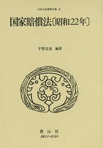 日本立法資料全集 国家賠償法〔昭和22年〕（42）