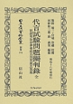 日本立法資料全集＜復刻版＞　別巻　代言試驗問題擬判録　全(874)