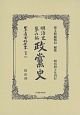 日本立法資料全集＜復刻版＞　明治史第六編　政黨史(878)