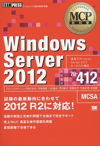Windows Server 2012 試験番号70-412