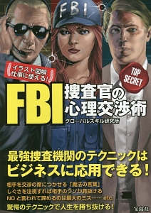 イラスト図解 仕事に使える!FBI捜査官の心理交渉術