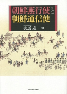 中国善会善堂史研究/夫馬進 - 販売書籍｜TSUTAYA レンタル・販売 商品