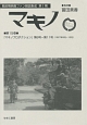 マキノ　戦前期映画ファン雑誌集成　第1期　『マキノプロダクション』　第8号〜第11号（1927年9月〜12月）(15)