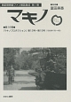 マキノ　戦前期映画ファン雑誌集成　第1期　『マキノプロダクション』　第12号〜第15号（1928年1月〜4月）(16)