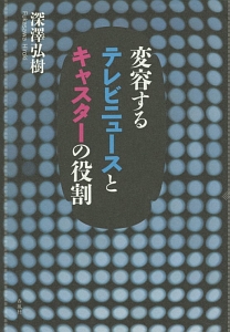 変容するテレビニュースとキャスターの役割