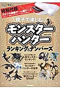 親子で楽しむ！　モンスターハンター　ランキング＆ナンバーズ