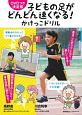 子どもの足がどんどん速くなる！かけっこドリル＜決定版＞　DVDつき