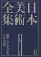 日本美術全集　東アジアのなかの日本美術　テーマ巻1(6)
