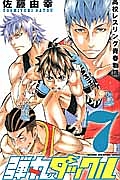 弾丸タックル 高校レスリング青春物語（7）