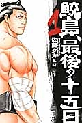鮫島、最後の十五日（1）/佐藤タカヒロ - レンタルコミック｜TSUTAYA