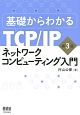 基礎からわかるTCP／IP　ネットワークコンピューティング入門＜第3版＞