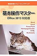 基本操作マスター＜Ｏｆｆｉｃｅ２０１３対応版＞