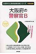 大阪府の公務員試験対策シリーズ　大阪府の警察官Ｂ　教養試験　２０１６