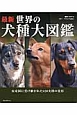 最新・世界の犬種大図鑑