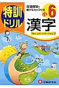 特訓ドリル　漢字　小６