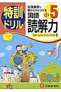 特訓ドリル　国語読解力　小５