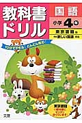 小学教科書ドリル　東京書籍　国語　４年＜改訂＞　平成２７年