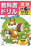 小学教科書ドリル　東京書籍　国語　６年＜改訂＞　平成２７年