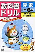 小学教科書ドリル　啓林館　算数　６年＜改訂＞　平成２７年