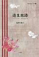 遊生放語　TianLiangシリーズ14