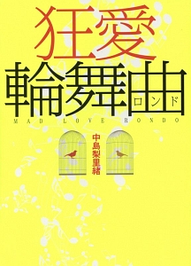 【新品未開封】輪舞曲　ロンド 狂愛輪舞曲-ロンド-/中島梨里緒 - 販売書籍｜TSUTAYA レンタル・販売