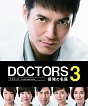 DOCTORS　3　最強の名医　Blu－ray　BOX
