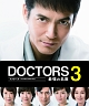 DOCTORS　3　最強の名医　DVD－BOX