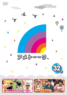 アメトーークdvd17 お笑い 雨上がり決死隊 の動画 Dvd Tsutaya ツタヤ