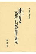 近世における『論語』の訓読に関する研究