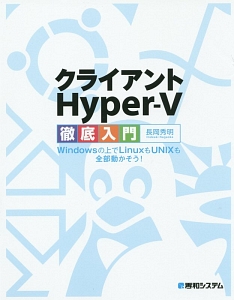 クライアントＨｙｐｅｒ－Ｖ　徹底入門