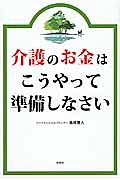 介護のお金はこうやって準備しなさい