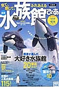 水族館ぴあ＜全国版＞