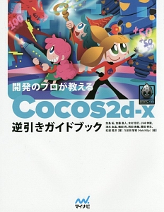 開発のプロが教えるＣｏｃｏｓ２ｄ－ｘ逆引きガイドブック