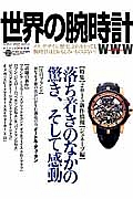 世界の腕時計　特集：２０１５年新作情報　ジュネーブ編　落ち着きのなかの驚き、そして感動