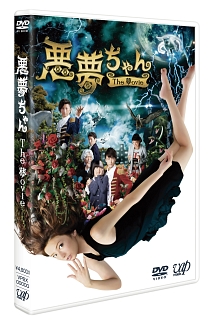 悪夢ちゃん The 夢ovie