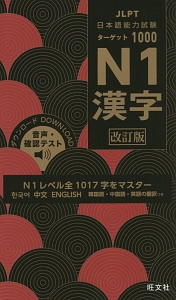 日本語能力試験　ターゲット１０００　Ｎ１　漢字＜改訂版＞