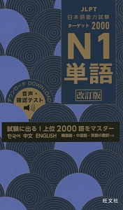 日本語能力試験　ターゲット２０００　Ｎ１　単語＜改訂版＞