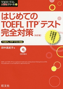 はじめてのＴＯＥＦＬ　ＩＴＰテスト完全対策＜改訂版＞