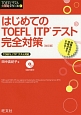はじめてのTOEFL　ITPテスト完全対策＜改訂版＞