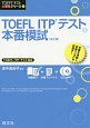 TOEFL　ITPテスト　本番模試＜改訂版＞　CD付