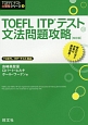 TOEFL　ITPテスト　文法問題攻略＜改訂版＞