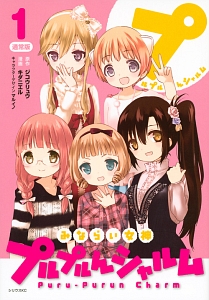 みならい女神プルプルんシャルム<通常版>（1）