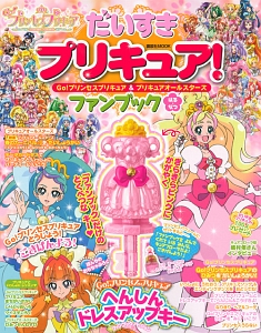 だいすきプリキュア！　Ｇｏ！プリンセスプリキュア＆プリキュアオールスターズ　ファンブック　はる・なつ