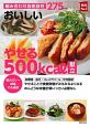 おいしい　やせる500kcal献立