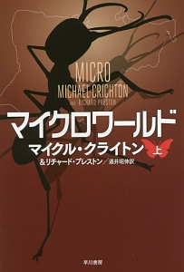 マイクロワールド(上)