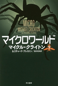 マイクロワールド(下)