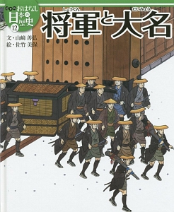 山崎善弘『将軍と大名 おはなし日本の歴史<絵本版>12』