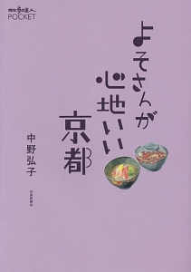 よそさんが心地いい京都