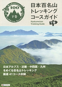 日本百名山トレッキングコースガイド