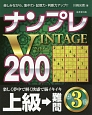 ナンプレVINTAGE200　上級→難問(3)
